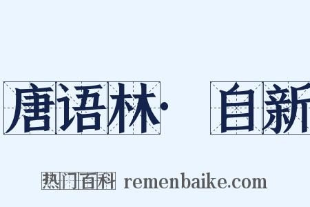 唐语林·自新是什么意思的图片